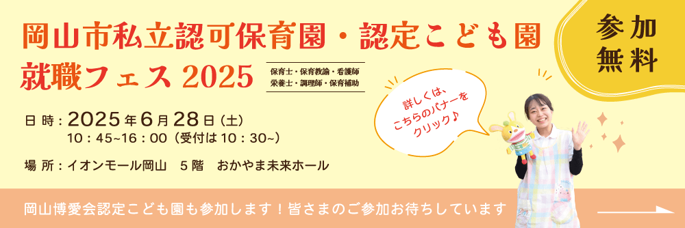 岡山市私立認可保育園・認定こども園 就職フェス2025