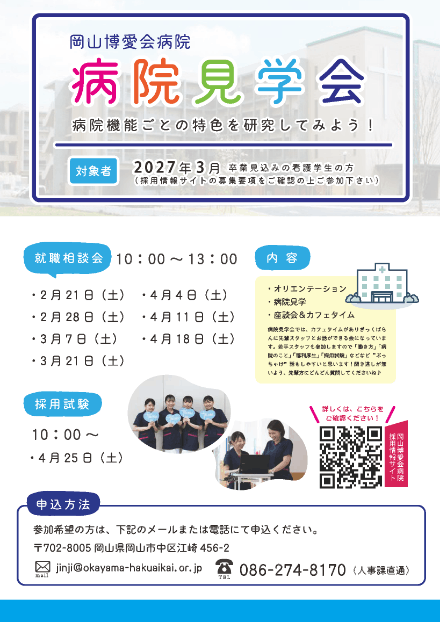 岡山博愛会病院 病院見学会