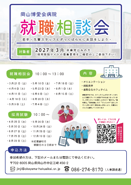 岡山博愛会病院 病院見学会